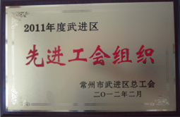 2011年度武进区先进工会组织.jpg