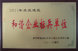 2011年度武进区和谐企业标兵单位.jpg